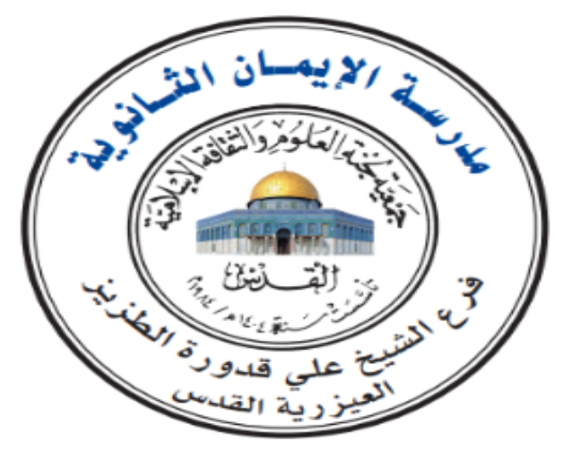 مدرسة الإيمان الثانوية